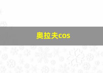 奥拉夫cos