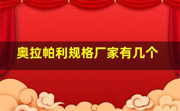 奥拉帕利规格厂家有几个