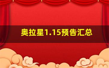 奥拉星1.15预告汇总