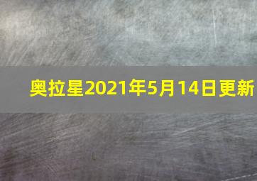 奥拉星2021年5月14日更新