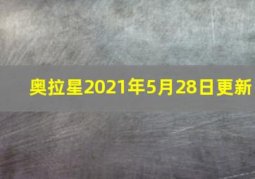 奥拉星2021年5月28日更新