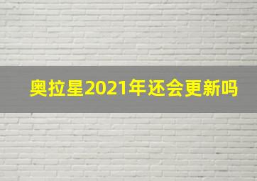 奥拉星2021年还会更新吗