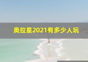 奥拉星2021有多少人玩