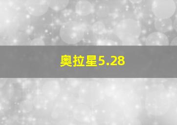 奥拉星5.28