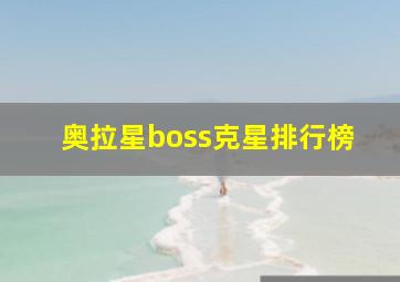 奥拉星boss克星排行榜