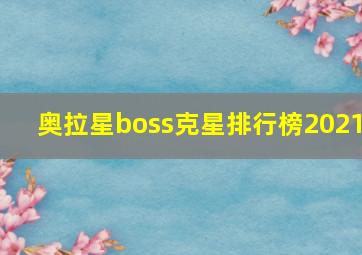 奥拉星boss克星排行榜2021