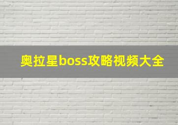 奥拉星boss攻略视频大全