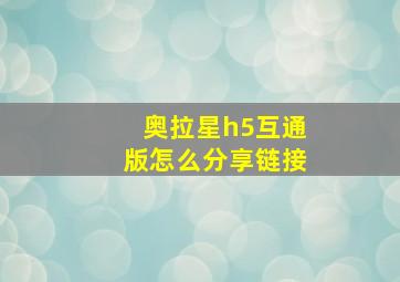 奥拉星h5互通版怎么分享链接