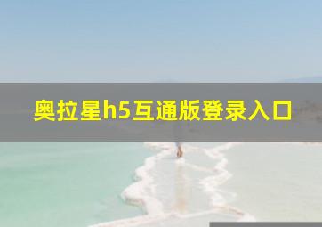 奥拉星h5互通版登录入口