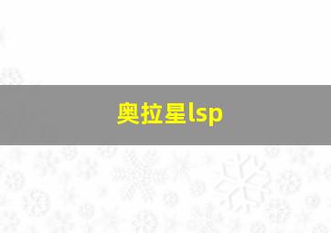 奥拉星lsp