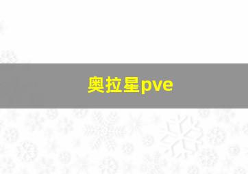 奥拉星pve