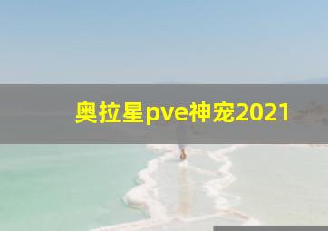 奥拉星pve神宠2021