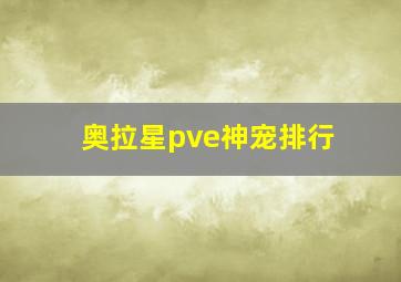 奥拉星pve神宠排行