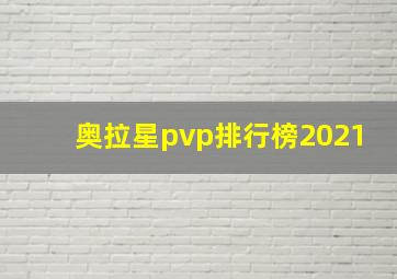 奥拉星pvp排行榜2021