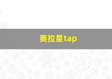 奥拉星tap