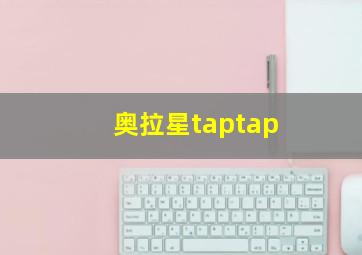 奥拉星taptap