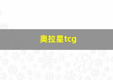 奥拉星tcg