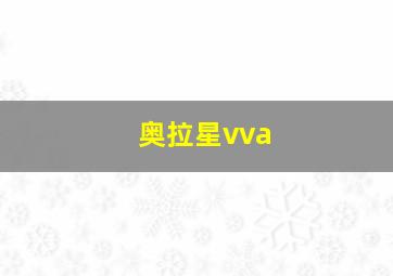 奥拉星vva