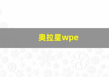 奥拉星wpe