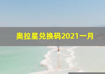 奥拉星兑换码2021一月