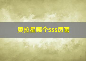 奥拉星哪个sss厉害