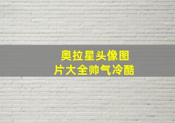 奥拉星头像图片大全帅气冷酷