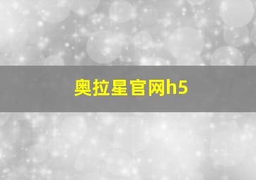 奥拉星官网h5