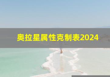 奥拉星属性克制表2024