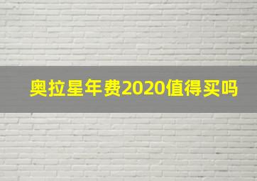 奥拉星年费2020值得买吗