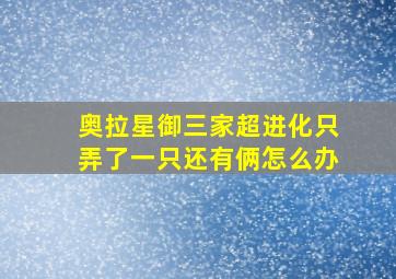 奥拉星御三家超进化只弄了一只还有俩怎么办