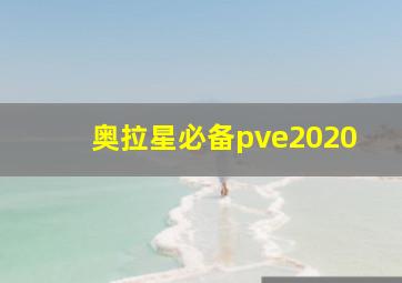 奥拉星必备pve2020