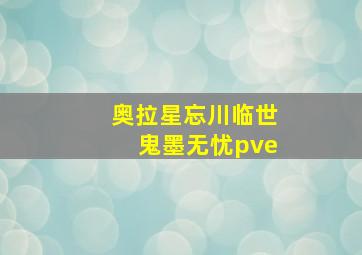 奥拉星忘川临世鬼墨无忧pve