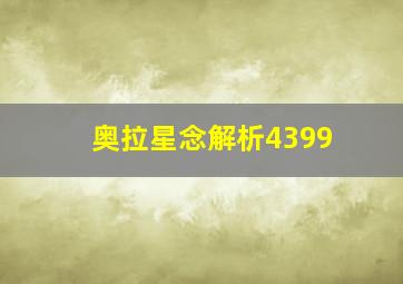 奥拉星念解析4399