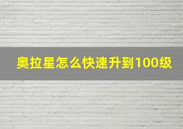 奥拉星怎么快速升到100级