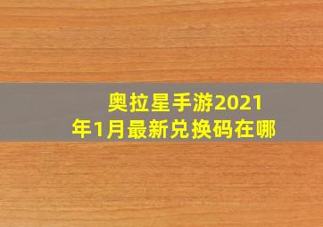 奥拉星手游2021年1月最新兑换码在哪