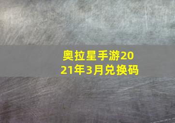 奥拉星手游2021年3月兑换码