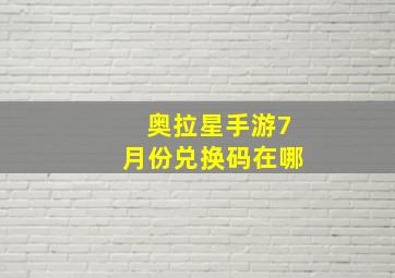 奥拉星手游7月份兑换码在哪