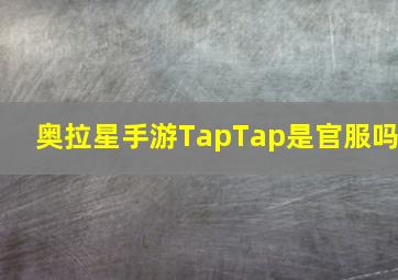 奥拉星手游TapTap是官服吗