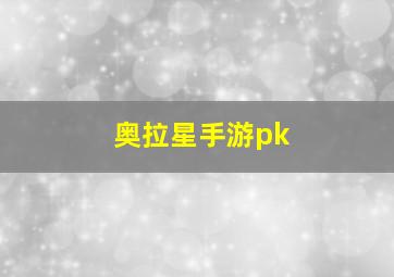 奥拉星手游pk