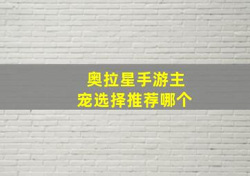 奥拉星手游主宠选择推荐哪个