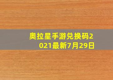 奥拉星手游兑换码2021最新7月29日