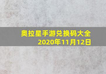 奥拉星手游兑换码大全2020年11月12日