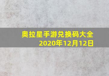 奥拉星手游兑换码大全2020年12月12日