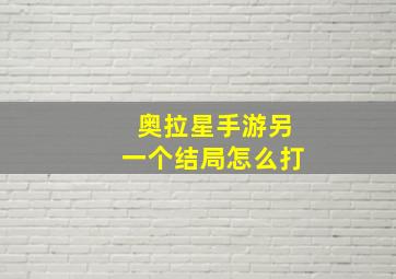 奥拉星手游另一个结局怎么打