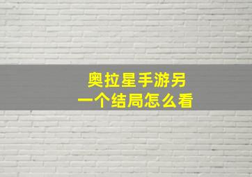 奥拉星手游另一个结局怎么看