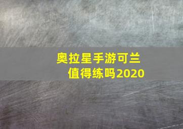 奥拉星手游可兰值得练吗2020