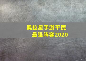 奥拉星手游平民最强阵容2020