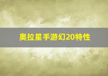 奥拉星手游幻20特性