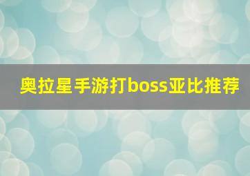 奥拉星手游打boss亚比推荐