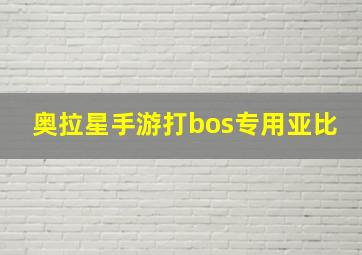 奥拉星手游打bos专用亚比